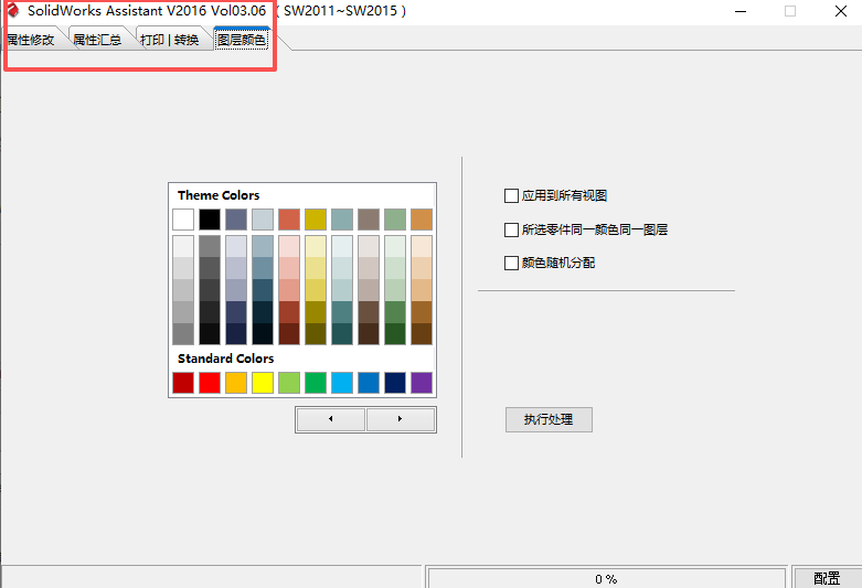 SolidWorks插件SWAssi 图层颜色功能