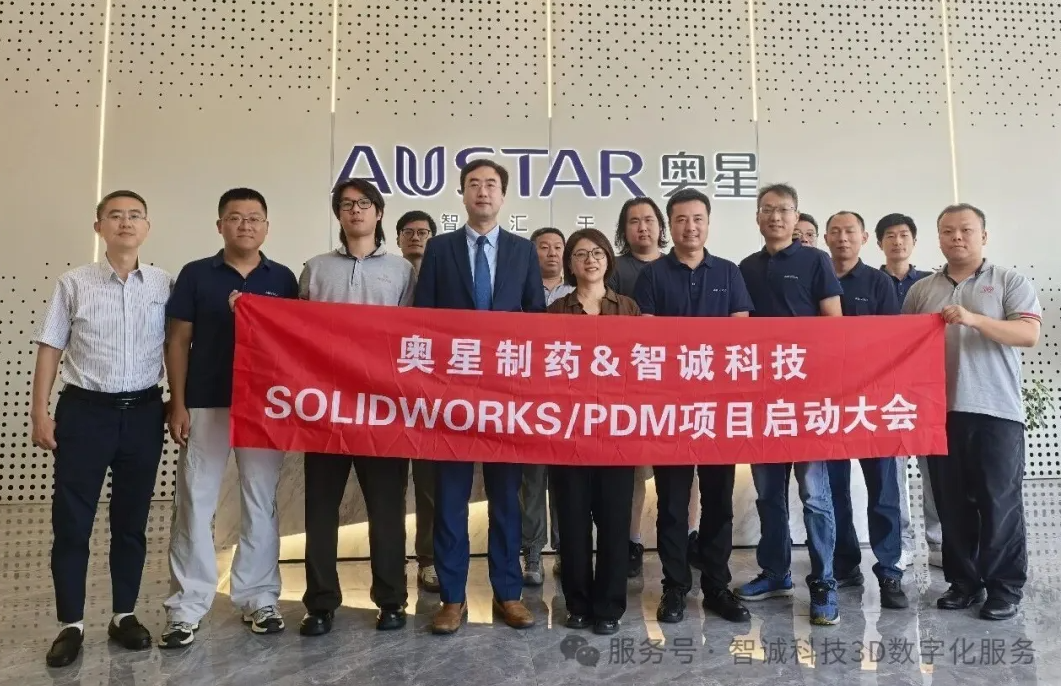 8月4日,上海奥星制药技术装备有限公司(以下简称“奥星制药”)与智诚科技有限公司(以下简称“智诚科技”)SOLIDWORKS PDM项目启动大会隆重召开 8月4日,上海奥星制药技术装备有限公司(以下简称“奥星制药”)与智诚科技有限公司(以下简称“智诚科技”)SOLIDWORKS PDM项目启动大会隆重召开