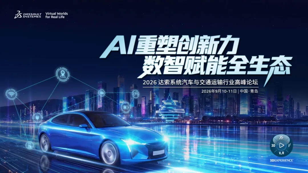 2026达索系统汽车与交通运输行业高峰论坛诚邀君至