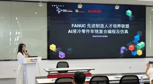 SolidCAM联合FANUC开展AI液冷零件车铣复合培训圆满结束