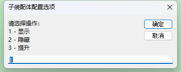  SOLIDWORKS子装配体配置选项隐藏【宏】界面