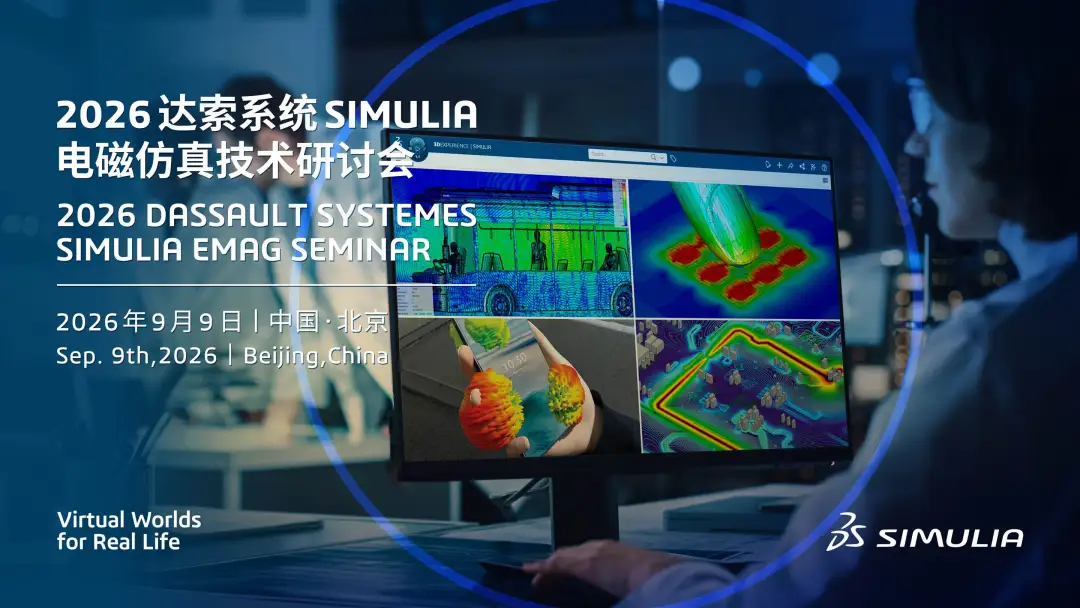 达索SIMULIA电磁仿真技术研讨会 达索SIMULIA电磁仿真技术研讨会