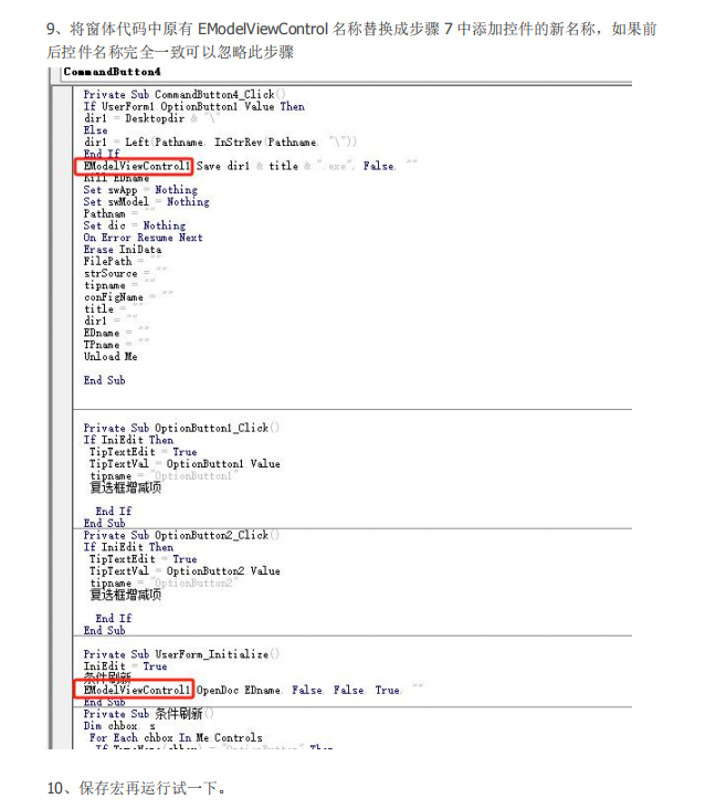 将窗体代码中原有EModelViewControl 名称替换成步骤7中添加控件的新名称，如果前 后控件名称完全一致可以忽略此步骤