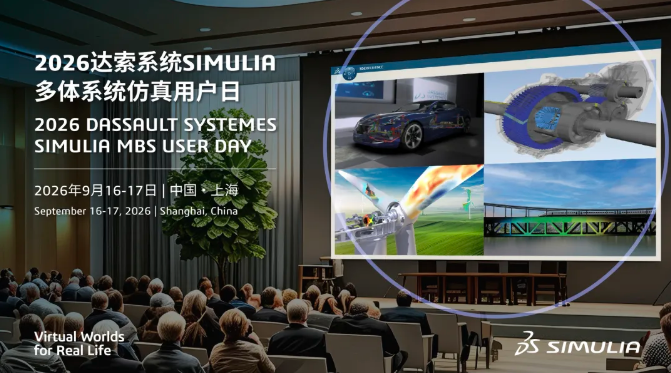 2026 达索系统 SIMULIA多体系统仿真用户日邀请函