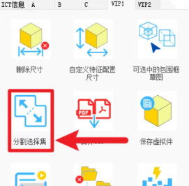 【分割选择集】功能