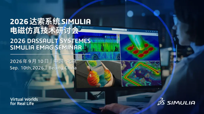 议程抢先看！达索系统 SIMULIA 电磁研讨会北京站