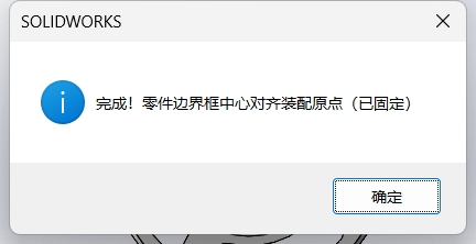 SOLIDWORKS零件找中心插入装配体并对齐【宏】运行结果图