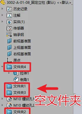 特征树中会留下越来越多的空文件夹