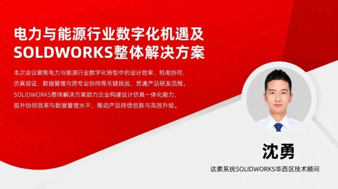 电力与能源行业数字化机遇及SOLDWORKS整体解决方案