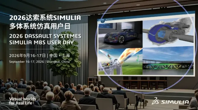 2026 达索系统 SIMULIA 多体系统仿真用户日邀您智聚上海
