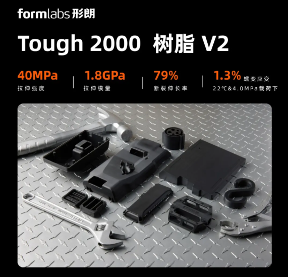 Formlabs形朗的Tough 2000树脂