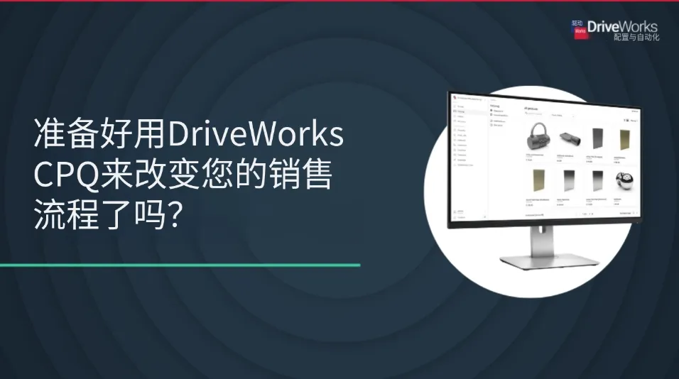 借助 DriveWorks CPQ 重塑您的销售流程