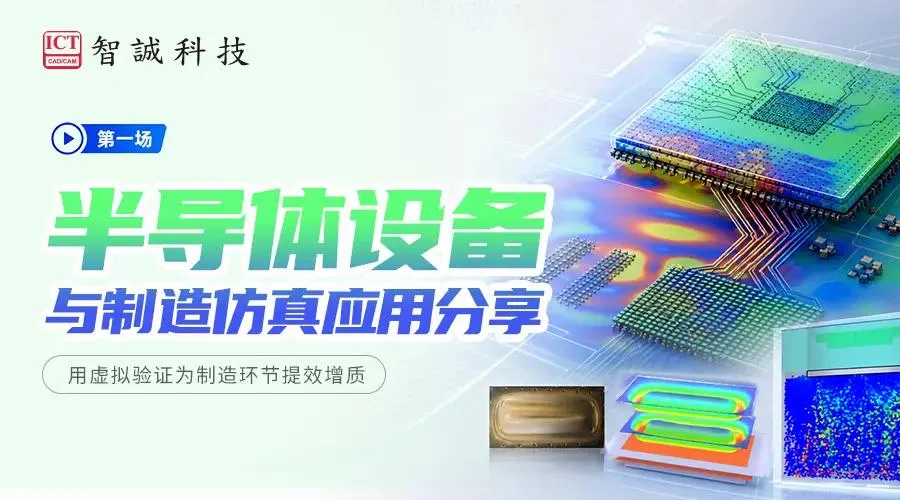 SOLIDWORKS半导体设备与制造仿真应用分享