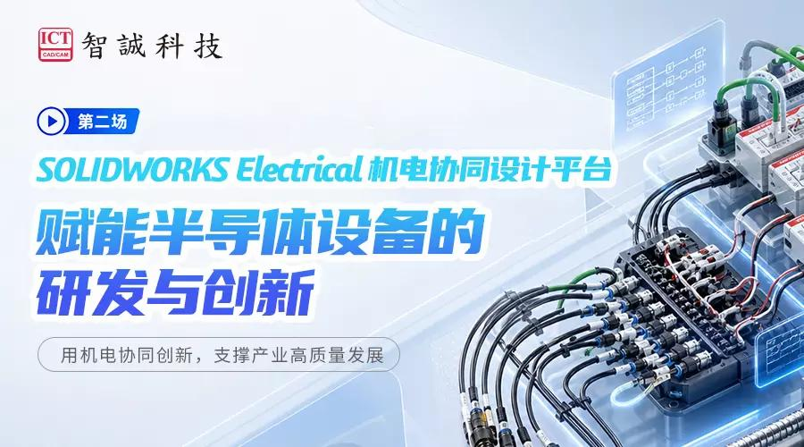 SOLIDWORKS Electrical机电协同设计平台 