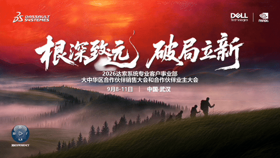 2026年9月8日-11日达索系统专业客户事业部大中华区合作伙伴销售和业主大会即将启幕！