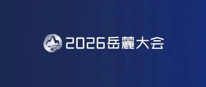 达索2026 岳麓大会・AI + 先进制造主题论坛邀请函