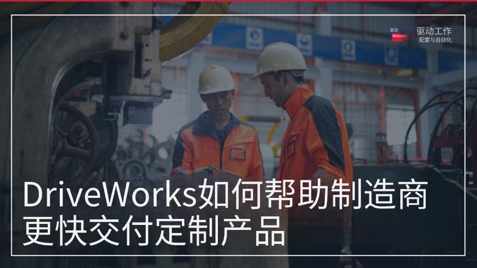 DriveWorks 如何帮助制造商更快交付定制化产品