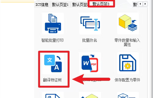 SOLIDWORKS二次开发高效插件ICTBox（第19期）：翻译特征树