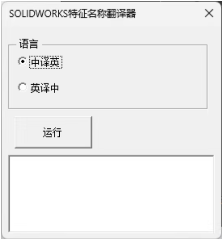 点击【翻译特征树】功能按钮;2、选择翻译方向:中文→英文 或 英文→中文 点击【翻译特征树】功能按钮;2、选择翻译方向:中文→英文 或 英文→中文