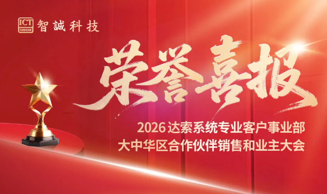 智诚科技 ICT 凭借扎实的业务实力、突出的市场业绩与优质的客户服务，一举拿下多项重量级奖项，满载荣誉而归！