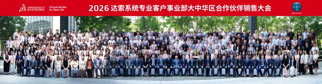 2026达索系统专业客户事业部大中华区合作伙伴销售大会与业主大会合影 2026达索系统专业客户事业部大中华区合作伙伴销售大会与业主大会合影