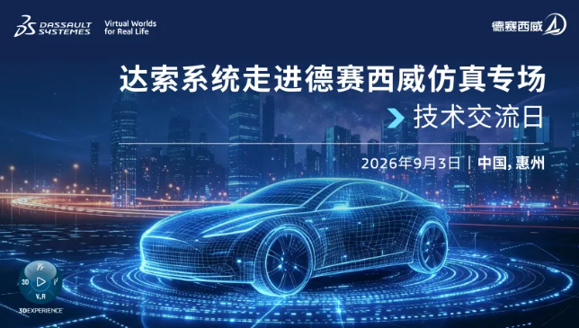 达索系统&德赛西威仿真技术研讨会圆满举办｜多物理场仿