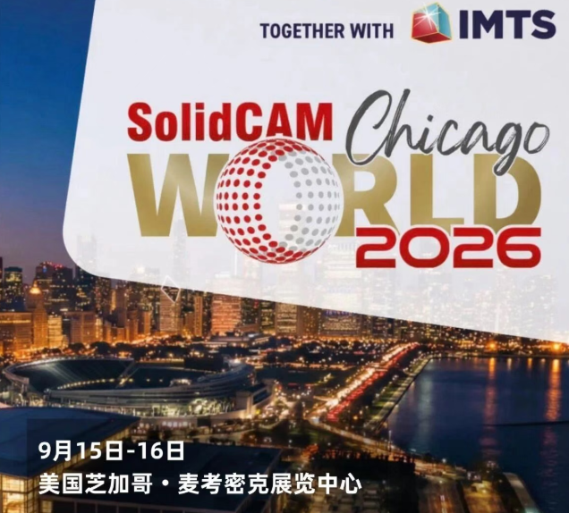 SolidCAM World 2026将汇聚来自全球的经销商与合作伙伴,围绕SolidCAM产品、技术创新、市场发展及全球业务展开深入交流。 SolidCAM World 2026将汇聚来自全球的经销商与合作伙伴,围绕SolidCAM产品、技术创新、市场发展及全球业务展开深入交流。