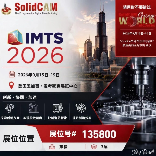 IMTS 2026现场,SolidCAM将全面展示完整的数字化制造生态系统,从CAM编程、先进加工到车间数字化管理 IMTS 2026现场,SolidCAM将全面展示完整的数字化制造生态系统,从CAM编程、先进加工到车间数字化管理