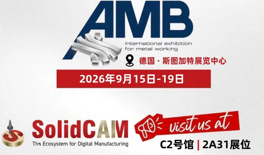 SolidCAM World 2026、IMTS、AMB重磅