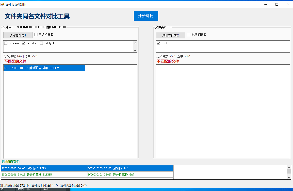 SOLIDWORKS自定义属性分类打包脚本【插件】文件对比功能界面