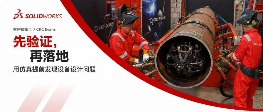 SOLIDWORKS焊接设备如何适配复杂现场？看CRC Ev
