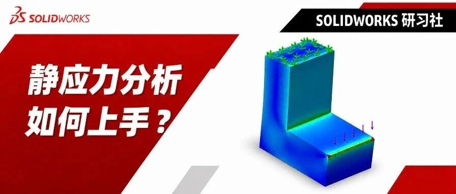 SOLIDWORKS Simulation静应力分析完整流程：从插件启用,前处理到结果报告输出