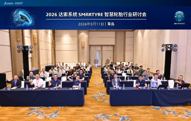 达索系统2026 SMARTYRE智慧轮胎行业研讨会于9月11日在青岛西海岸喜来登酒店成功举办。 达索系统2026 SMARTYRE智慧轮胎行业研讨会于9月11日在青岛西海岸喜来登酒店成功举办。