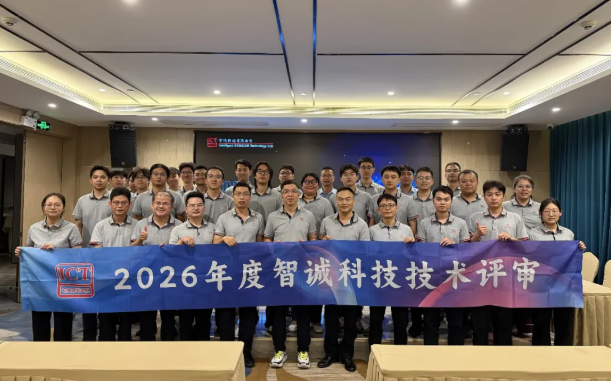 智诚科技2026年度技术评审在广东潮州圆满举行 智诚科技2026年度技术评审在广东潮州圆满举行