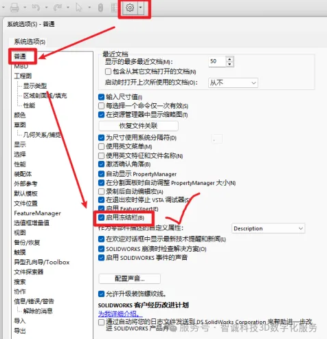 SOLIDWORKS的"选项→系统选项→启用冻结栏"会被自动勾选。 SOLIDWORKS的"选项→系统选项→启用冻结栏"会被自动勾选。