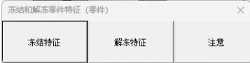 一键冻结/解冻】功能按钮 一键冻结/解冻】功能按钮