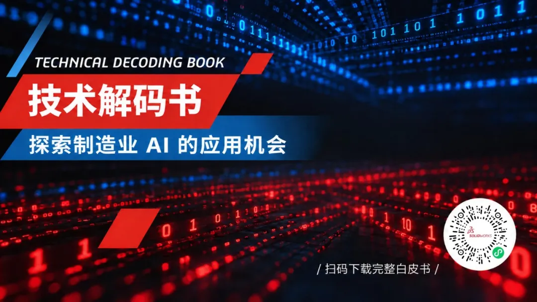 制造企业落地 AI：找准业务场景、夯实数据基础、做好人员变革