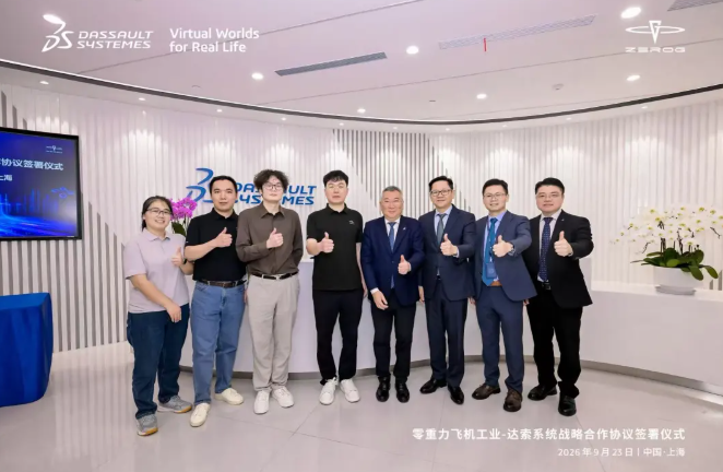2026年9月23日,专注新能源航空器研制的零重力飞机工业(合肥)有限公司,与全球航空数字化研制解决方案提供商达索系统 2026年9月23日,专注新能源航空器研制的零重力飞机工业(合肥)有限公司,与全球航空数字化研制解决方案提供商达索系统