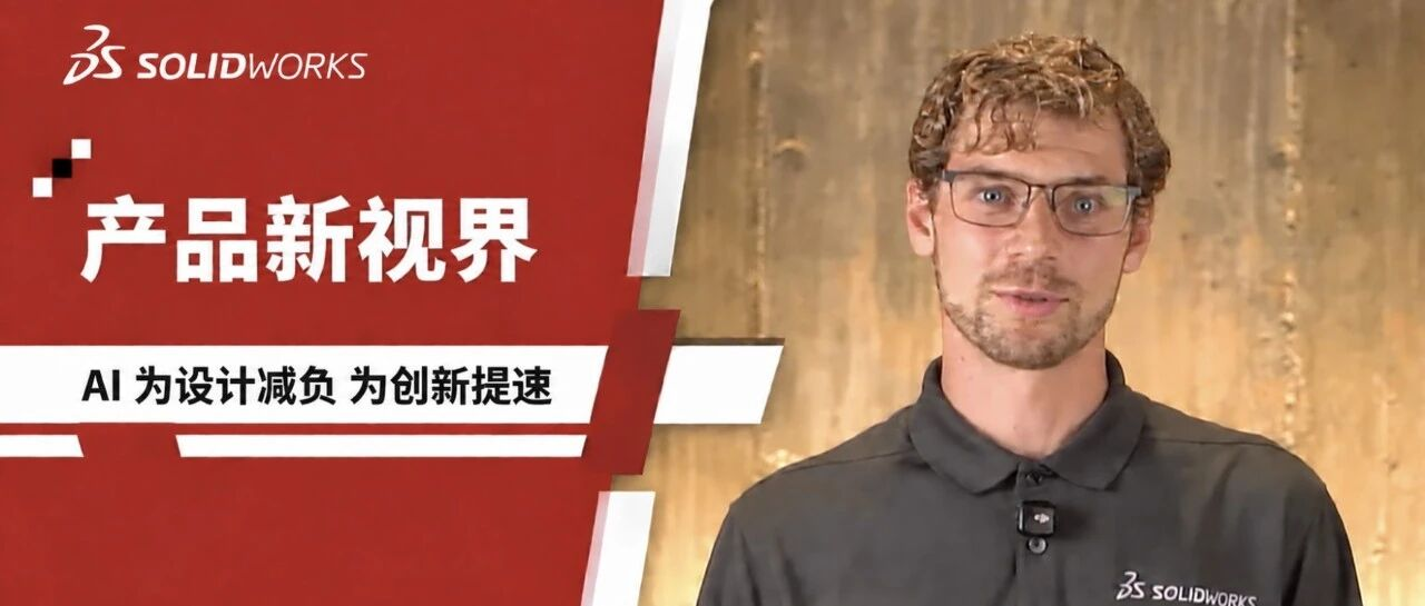 AI 遇上 SOLIDWORKS ：减少重工，专注设计！