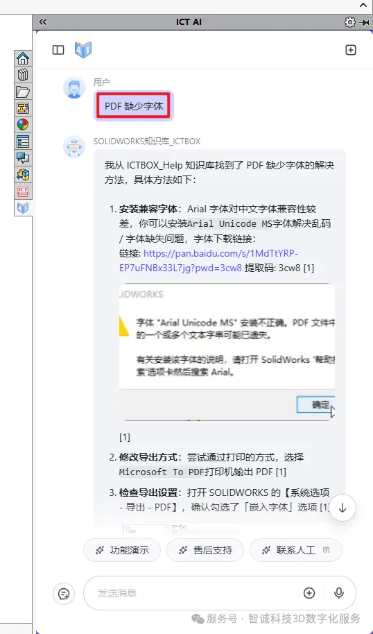 AI 智能客服:引入 AI 大语言模型,沉淀专业 SOLIDWORKS 问题解决知识 AI 智能客服:引入 AI 大语言模型,沉淀专业 SOLIDWORKS 问题解决知识