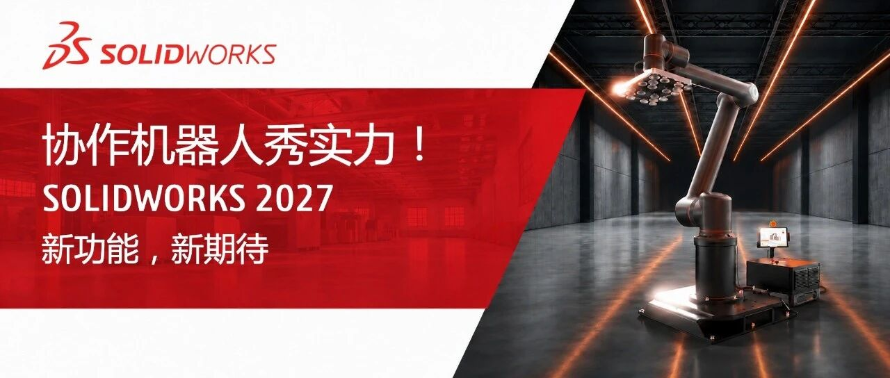 SOLIDWORKS 2027有哪些新看点？听听Standa