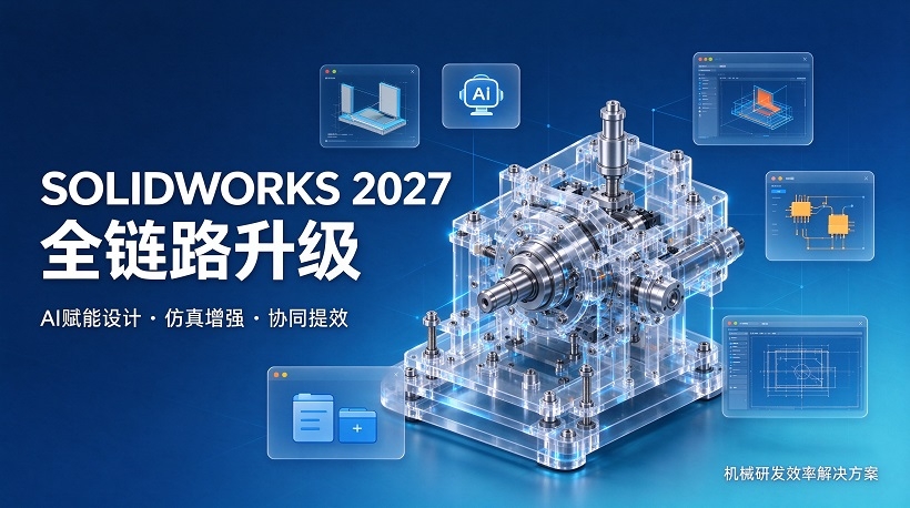 SOLIDWORKS 2027 全链路升级.jpg