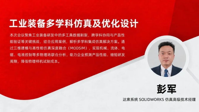 SOLIDWORKS工业装备多学科仿真及优化设计