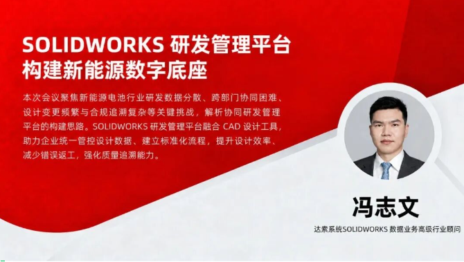 SOLIDWORKS 研发管理平台构建新能源数字底座