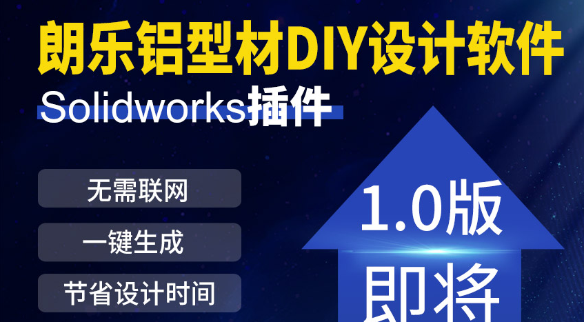 SOLIDWORKS朗乐铝型材DIY设计【插件】_免费下载