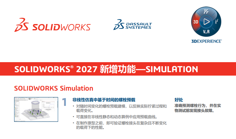 SOLIDWORKS Simulation 2027仿真十大