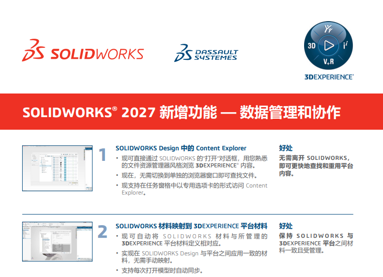 SOLIDWORKS 2027数据管理和协作新增十大功能电子