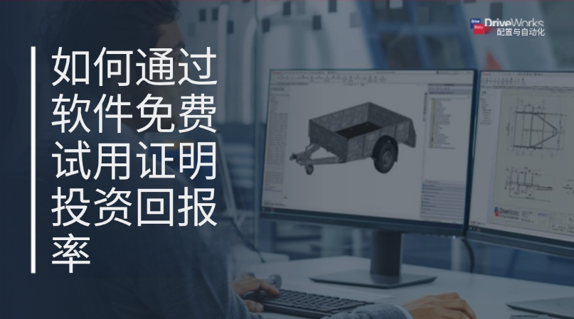 如何证明SOLIDWORKS/Driveworks等软件免费