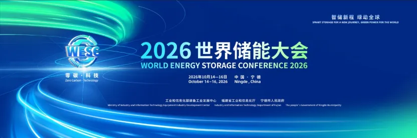 2026年10月14日至16日,2026世界储能大会在福建宁德举办 2026年10月14日至16日,2026世界储能大会在福建宁德举办