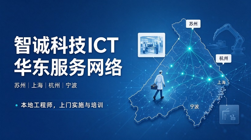 智诚科技 ICT 华东分公司布局:长三角 SOLIDWORKS 本地化上门服务网络 智诚科技 ICT 华东分公司布局:长三角 SOLIDWORKS 本地化上门服务网络